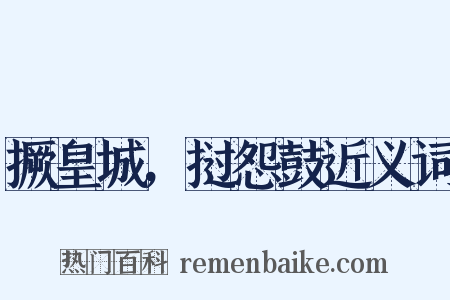 撅皇城，挝怨鼓近义词是什么意思的图片